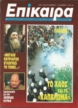 Επίκαιρα αρ.15 (818) 19 Νοεμβρίου - 2 Δεκεμβρίου 1987