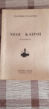 Νέοι καιροί