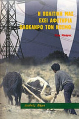 Η ΠΟΛΙΤΙΚΗ ΜΑΣ ΕΧΕΙ ΑΦΕΤΗΡΙΑ ΟΛΟΚΛΗΡΟ ΤΟΝ ΚΟΣΜΟ