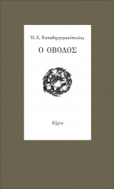 Ο οβολός