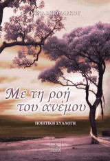 Με τη ροή του ανέμου: Ποιητική συλλογή