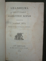 Απάνθισμα επιστολών Αδαμάντιου Κοραή