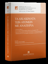 Τα δικαιώματα των ατόμων με αναπηρία: Διεθνείς Συμβάσεις - Γενικά Σχόλια/Γενικές Συστάσεις/Νομολογία Επιτροπών ΟΗΕ - Νομολογία Ευρωπαϊκού Δικαστηρίου Δικαιωμάτων του Ανθρώπου/Ευρωπαϊκής Επιτροπής Κοινωνικών Δικαιωμάτων/Δικαστηρίου της Ευρωπαϊκής Ένωσης
