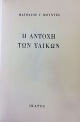 Η αντοχή των υλικών