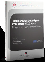 Τα θεμελιώδη δικαιώματα στον Ευρωπαϊκό χώρο