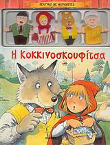 Η Κοκκινοσκουφίτσα