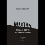 Έχω δει θεούς να γκρεμίζονται