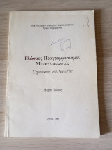 Γλώσσες Προγραμματισμού - Μεταγλωττιστές
