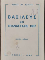 Βασιλεύς και Επανάστασις 1967