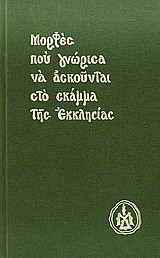 Μορφές που γνώρισα να ασκούνται στο σκάμμα της Εκκλησίας