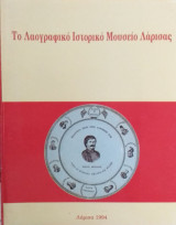 Το Λαογραφικό Ιστορικό Μουσείο Λάρισας
