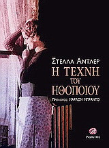 Η τέχνη του ηθοποιού
