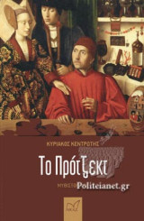 ΤΟ ΠΡΟΤΖΕΚΤ