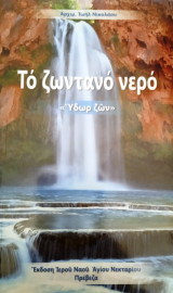 Το ζωντανό νερό "Ύδωρ Ζών"