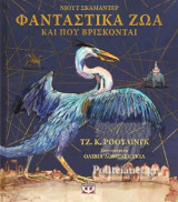 ΦΑΝΤΑΣΤΙΚΑ ΖΩΑ ΚΑΙ ΠΟΥ ΒΡΙΣΚΟΝΤΑΙ - ΕΙΚΟΝΟΓΡΑΦΗΜΕΝΗ ΕΚΔΟΣΗ