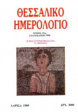 Θεσσαλικό Ημερολόγιο Τόμος 15ος