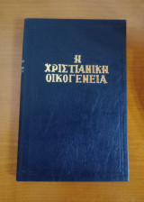 Η Χριστιανική Οικογένεια
