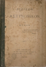 Λεξικόν αστυνομικόν