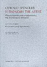 Η παρακμή της Δύσης