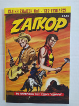 Ζαγκόρ (Ειδική έκδοση) τεύχος 1