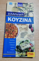 Τα καλύτερα από την ελληνική κουζίνα