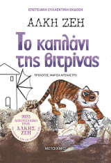 Το καπλάνι της βιτρίνας (Συλλεκτική έκδοση)