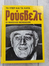 Τα υπέρ και τα κατά.Ρουσβελτ.Οι φάκελοι Mondadori