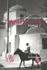 ΠΑΡΑΜΙΛΗΤΑ (ΤΡΙΤΟΣ ΤΟΜΟΣ)