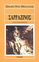 ΣΑΡΡΑΖΙΝΟΣ
