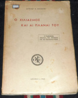 Ο χιλιασμος και οι πλαναι του 1946 αγγελου νησιωτου
