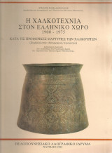 Η χαλκοτεχνία στον ελληνικό χώρο, τόμος πρώτος