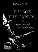 Παύλος της Ταρσού ή Χριστιανισμός και Ιουδαϊσμός