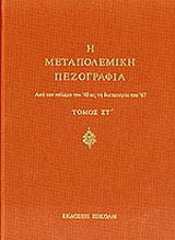 Η μεταπολεμική πεζογραφία: Από τον πόλεμο του 40 ως τη δικτατορία του 67