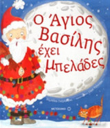 Ο ΑΓΙΟΣ ΒΑΣΙΛΗΣ ΕΧΕΙ ΜΠΕΛΑΔΕΣ