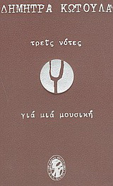 Τρεις νότες για μια μουσική