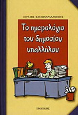 Το ημερολόγιο του δημοσίου υπαλλήλου