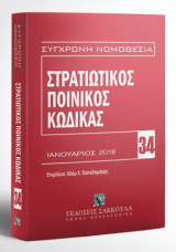 Στρατιωτικός Ποινικός Κώδικας: Επιμέλεια: Αδάμ Χ. Παπαδαμάκης. Ιανουάριος 2018