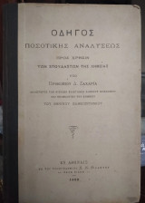 Οδηγός ποσοτικής αναλύσεως προς χρήσιν των σπουδαστών της χημείας