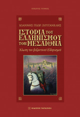 Ιστορία του ελληνισμού τον μεσαίωνα