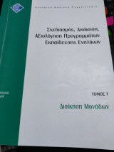 Σχεδιασμός, Διοίκηση, Αξιολόγηση Προγραμμάτων Εκπαίδευσης Ενηλίκων - Διοίκηση Μονάδων