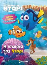 Ψάχνοντας την Ντόρι – Η ιστορία της Ντόρι