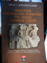 Πρωτότυπο τέχνασμα γραμματικής αρχαίων