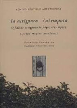 Τα αινίγματα - (α)νιώματα: Ο λαϊκός αινιγματικός λόγος στην Κρήτη (μνήμη Μαρίας Λιουδάκη). Πρακτικά Συνεδρίου (Ιεράπετρα: 7,8 και 9 Οκτ. 2011)