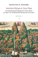 Ανατολικό Ζήτημα & Άγιον Όρος: Η ελληνορωσική διαμάχη στο Άγιον Όρος με θέμα την πληθυσμιακή δυναμική (1725-1917)
