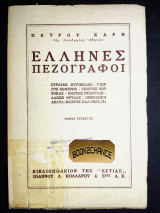 Έλληνες πεζογράφοι (τέταρτος τόμος)