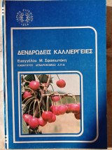 Δενδρώδεις Καλλιέργειες