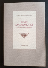 Μένης Καλαντζόπουλος Ο θύτης των ερωτικών