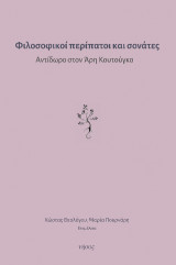 Φιλοσοφικοί περίπατοι και σονάτες: Αντίδωρο στον Άρη Κουτούγκο