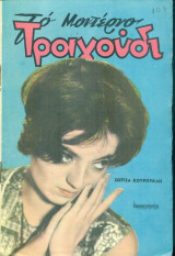 Το Μοντέρνο Τραγούδι, αρ. 235, Αύγουστος 1965: Ζωή Κουρούκλη