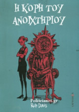 Η ΚΟΡΗ ΤΟΥ ΑΝΟΙΧΤΗΡΙΟΥ